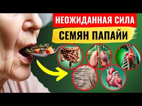 Видео: Чудеса семян папайи: 14 впечатляющих пользы папайи для здоровья после 50, о которых НИКТО НЕ ГОВОРИТ