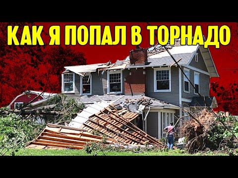 Видео: Как я попал в торнадо в Арканзасе