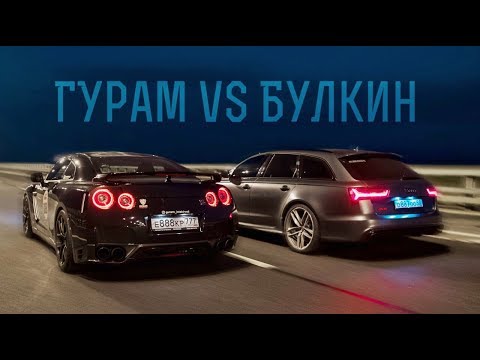 Видео: Булкин VS Гурам. 770л.с. RS6 VS 880л.с GT-R