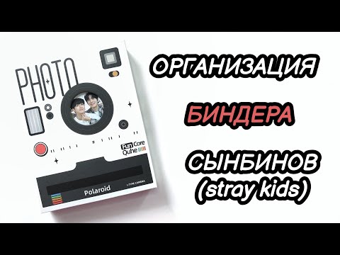 Видео: ОРГАНИЗАЦИЯ БИНДЕРА СЫНБИНОВ! БИНДЕР ЧАНБИНА И СЫНМИНА ИЗ STRAY KIDS! SKZ BINDER! 🧡🧡