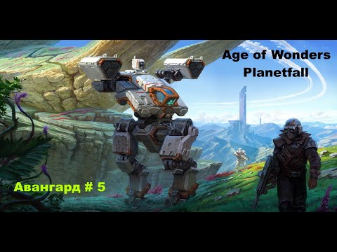 Видео: Age of Wonders Planetfall сюжетные кампании. Соринус Альфа. Авангард (5 серия)
