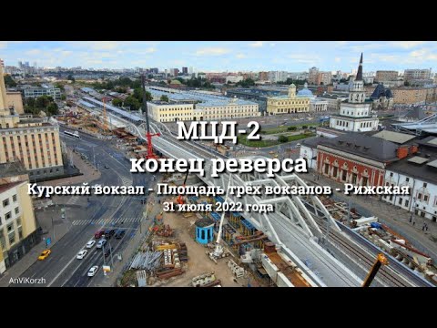 Видео: Площадь трёх вокзалов (Каланчёвская) за несколько часов до окончания реверса, 31 07 2022г.