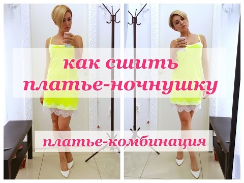Видео: Как сшить платье комбинацию. Платье-ночнушка.