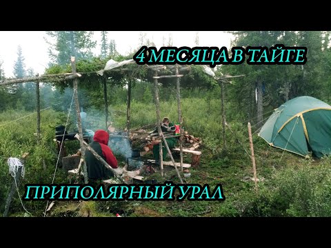 Видео: ЖИЗНЬ В ТАЙГЕ . ПРИПОЛЯРНЫЙ УРАЛ. .Bushcraft ( # 6/6 )