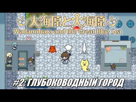 Видео: [Rus] Летсплей Wadanohara etc. #2 - Глубоководный город