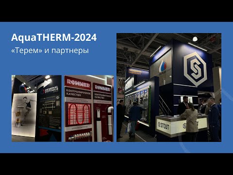 Видео: Aquatherm Moscow-2024 — событие, которое запомнится надолго!