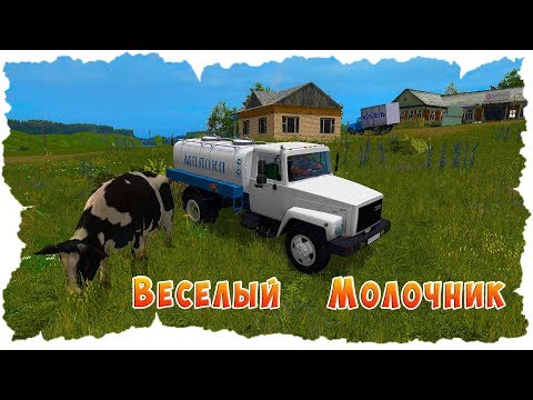 Видео: ПРОДАЕМ МОЛОКО В ДЕРЕВНЕ! ВЕСЕЛЫЙ МОЛОЧНИК!