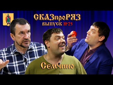 Видео: СказпроРяз  Семчино выпуск №25.