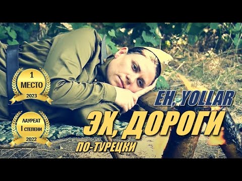 Видео: "Эх, дороги" - ПО-ТУРЕЦКИ! Поёт Мария Юнал