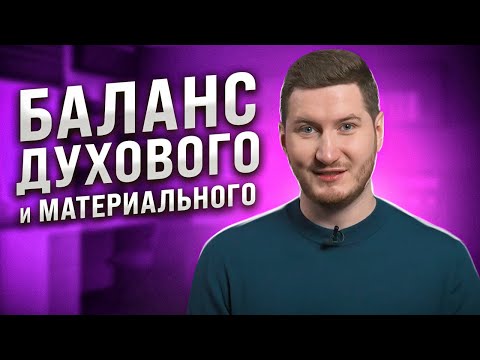 Видео: Как найти баланс между духовным и материальным? Медитация