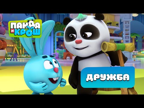 Видео: Панда и Крош - Лучшие серии про дружбу | Лучшие мультики