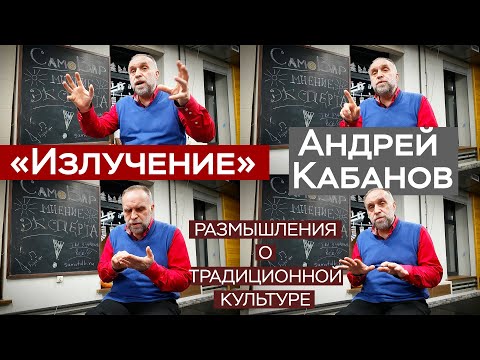 Видео: Андрей Кабанов / Понятие «Излучение» в русском фольклоре / 5 принципов исполнения народных песен