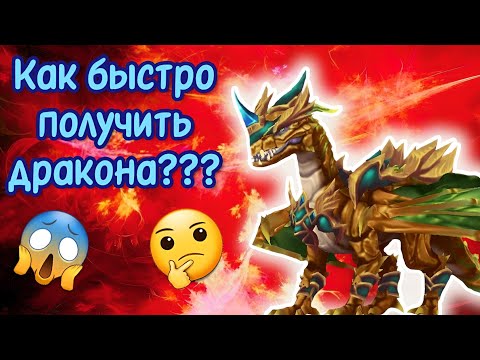 Видео: КАК ПОЛУЧИТЬ ДРАКОНА??? Wolf Tales