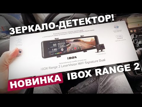 Видео: Зеркало-радар IBOX RANGE 2 ПОКОЛЕНИЯ!  Первый взгляд на новинку 2023