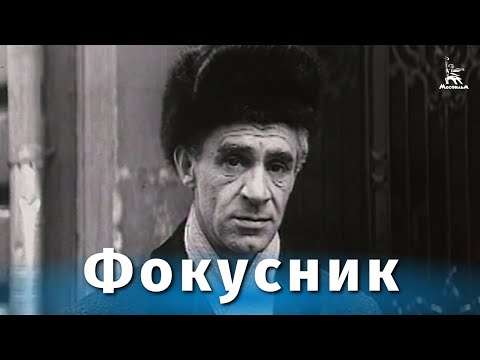 Видео: Фокусник (драма, реж. Петр Тодоровский, 1967 г.)