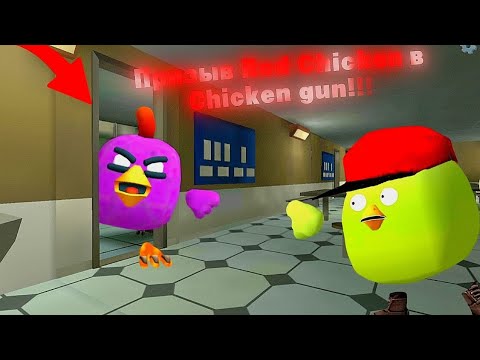 Видео: Призыв Red Chicken в Chicken Gun!!! Красный Чикен и Другая Фигулина Снятая в Чикен Ган!!!