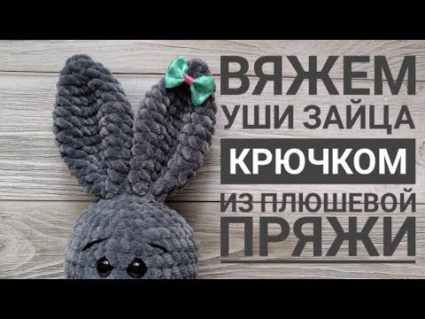 Видео: УШИ ДЛЯ ЗАЙКИ ИЗ ПЛЮШЕВОЙ ПРЯЖИ