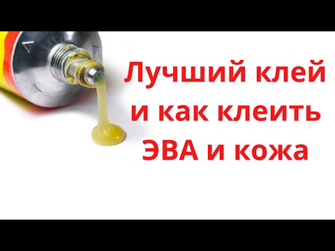 Видео: Лучший клей для ЭВА и кожи. С технологией склейки