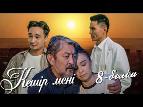 Видео: Кешір мені | 8-бөлім