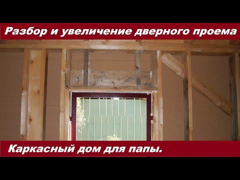 Видео: Переделка дверного проема в каркасном доме. Сложнее чем думал.