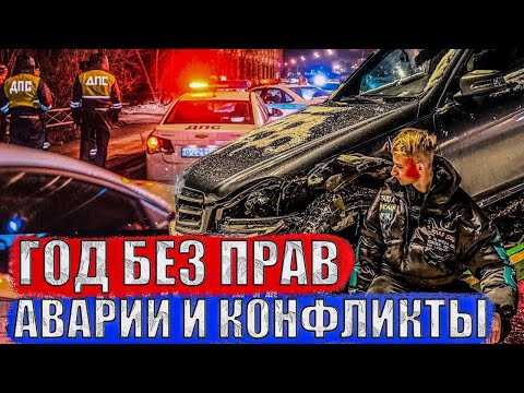 Видео: ПОГОНИ ОТ ПОЛИЦИИ, АВАРИИ И КОНФЛИКТЫ