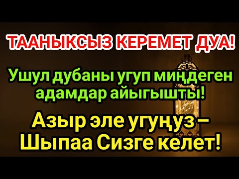 Видео: МИҢДЕГЕНДЕРДИН ООРУСУ ЖОГОЛДУ! Пайгамбардын дубасы менен дароо айыгуу!
