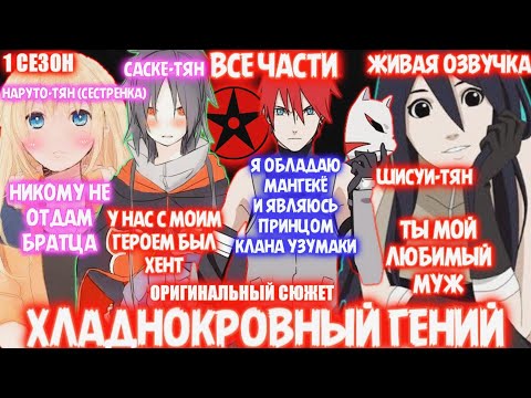 Видео: ХЛАДНОКРОВНЫЙ ГЕНИЙ / 1 СЕЗОН / ЖИВАЯ ОЗВУЧКА / ОРИГИНАЛЬНЫЙ СЮЖЕТ / НАРУТО АЛЬТЕРНАТИВНЫЙ СЮЖЕТ