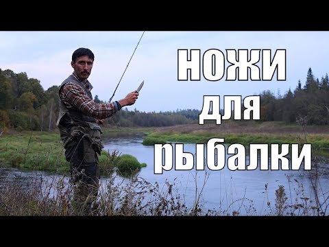 Видео: Мои ножи для рыбалки