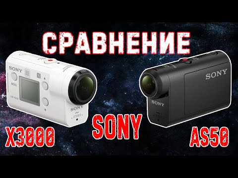 Видео: Сравнение экшн камер Sony AS50 и X3000 | в 2023 году