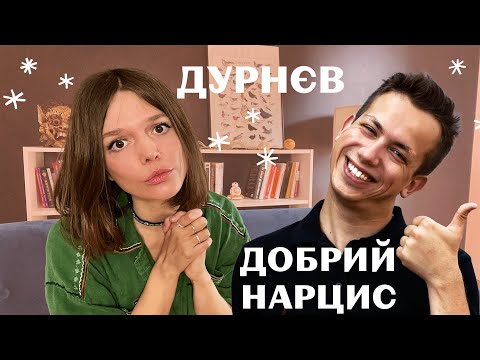 Видео: ДУРНЄВ: ПСИХОРОЗБІР. Високорівневі - доброякісні нарциси, сором позитивних емоцій