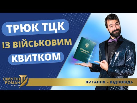 Видео: ТЦК забирає військовий квиток і не видає – чому?