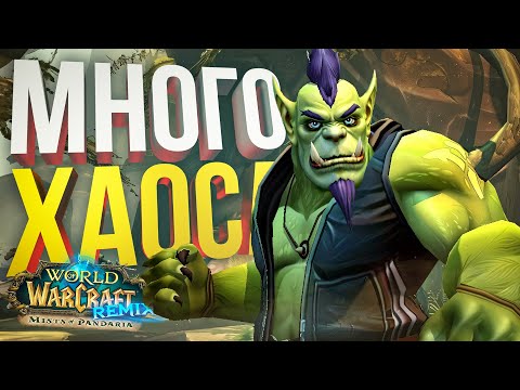 Видео: [WOW Pandaria Remix #3] ПОСЛЕДНИЙ ВРЫВ С ВИКОЙ (+ Hearthstone)