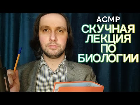 Видео: АСМР Скучная лекция по биологии