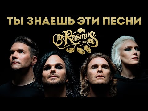 Видео: The Rasmus – финские рок-баллады, покорившие мир [История группы]