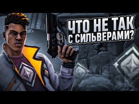 Видео: ЧТО НЕ ТАК С СИЛЬВЕРАМИ В VALORANT? (ВАЛОРАНТ)