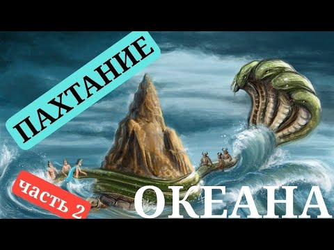 Видео: Титаны в Зороастризме и Ведах (часть 2): ПАХТАНИЕ ОКЕАНА и ЭЛЕКСИР БЕССМЕРТИЯ ДРЕВНИХ БОГОВ