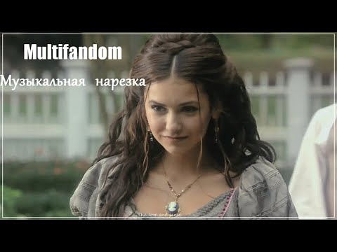 Видео: Multifandom - Музыкальная нарезка №9