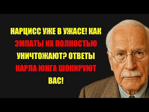 Видео: Нарцисс В Ужасе: Этот Эмпат Его Уничтожит! Что Открыл Карл Юнг.