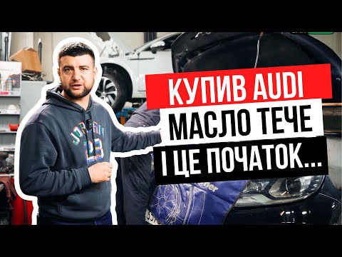 Видео: Купив AUDI — одразу СЕРВІС! Масло тече, вода в салоні! Це була ПОМИЛКА?