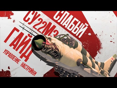 Видео: СУ-22 : ПОЧЕМУ СОВЕТСКИЙ ПОЛКОВОЙ САМОЛЁТ ТАКОЙ СЛАБЫЙ??