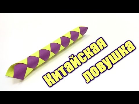 Видео: Как сделать Китайскую ловушку для пальцев