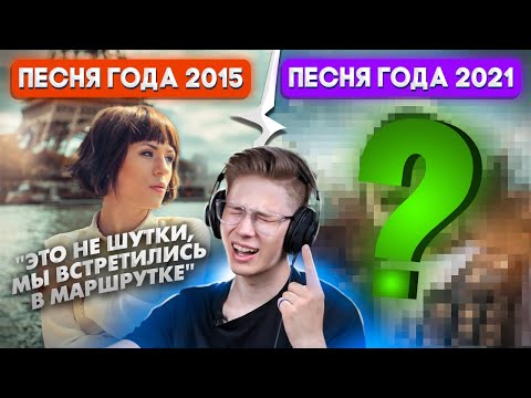 Видео: Лучшие Песни Чартов 2015 против 2021. Трешовые песни, о которых ты забыл