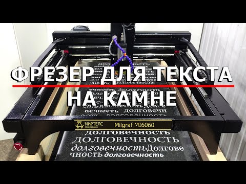 Видео: Текстовый фрезер по камню Милграф - Обзор