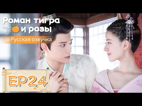 Видео: Роман тигра и розы 24【Русская озвучка】传闻中的陈芊芊 【Чжао Лусы, Дин Юйси, Шэн Инхао, Чжоу Цзысинь】