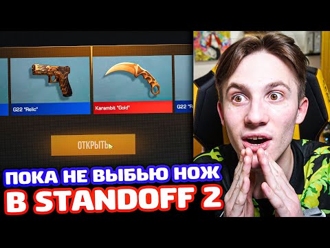 Видео: НЕ ЗАКОНЧУ ПОКА НЕ ВЫБЬЮ НОЖ В STANDOFF 2!