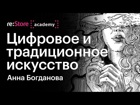 Видео: Цифровое и традиционное искусство. Анна Богданова (Академия re:Store)