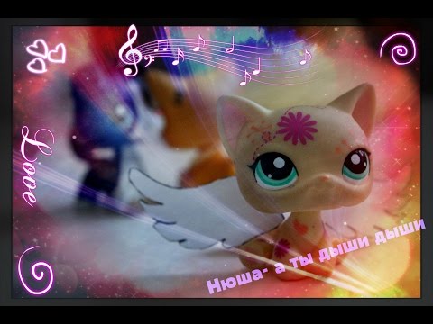 Видео: Lps клип ВИКТОРИЯ ДАЙНЕКО"А ты дыши дыши"