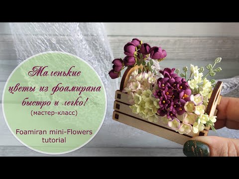 Видео: Маленькие цветы из фоамирана быстро и легко (мастер-класс) / Foamiran mini flowers tutorial