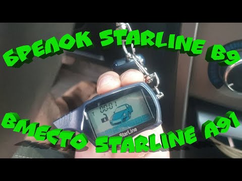 Видео: Основной брелок StarLine B9 вместо А91. Будет ли работать?