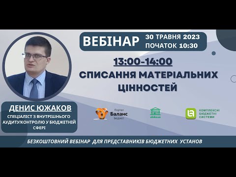 Видео: Списання матеріальних цінностей